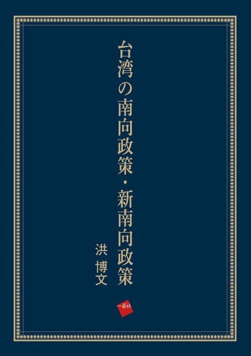 台湾の南向政策・新南向政策