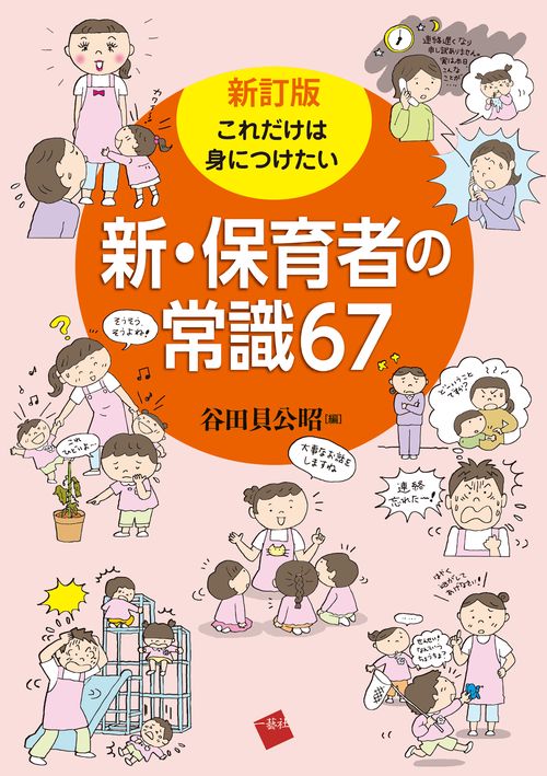 新訂版これだけは身につけたい新・保育者の常識67