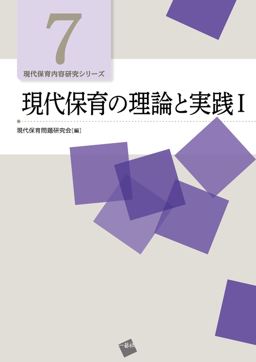現代保育の理論と実践Ⅰ