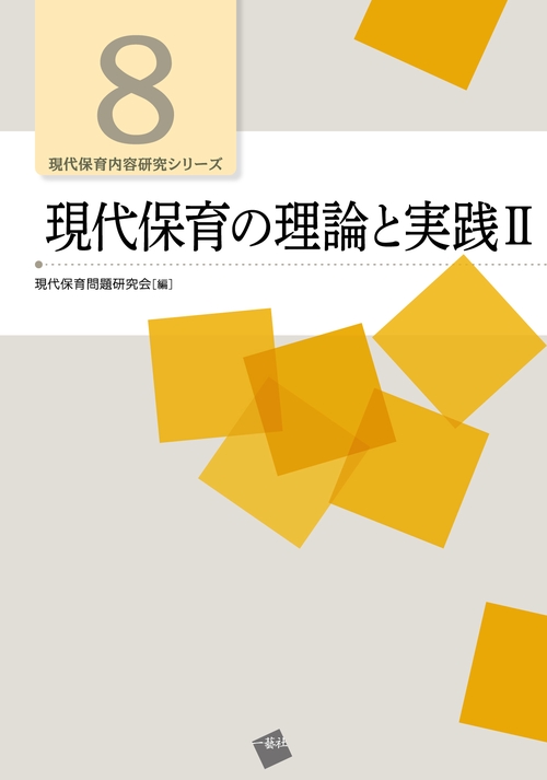 現代保育の理論と実践Ⅱ