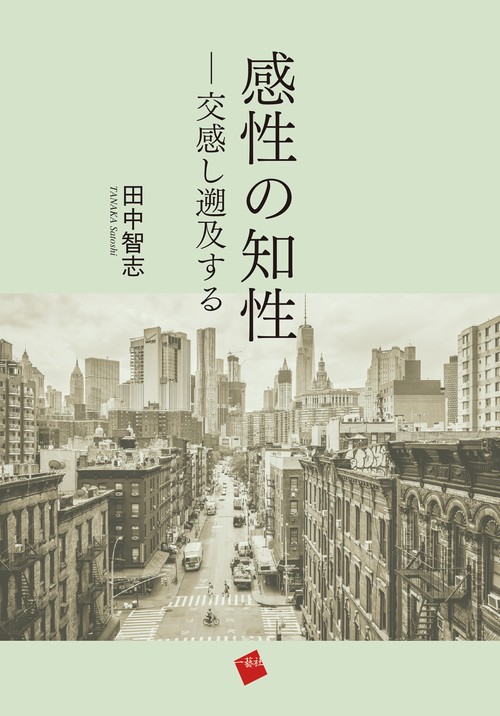 感性の知性