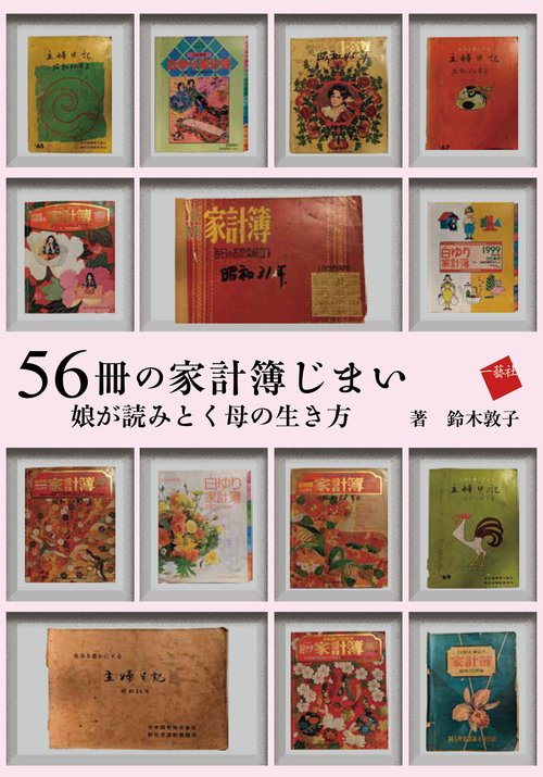 56冊の家計簿じまい