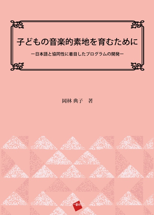 子どもの音楽的素地を育むために