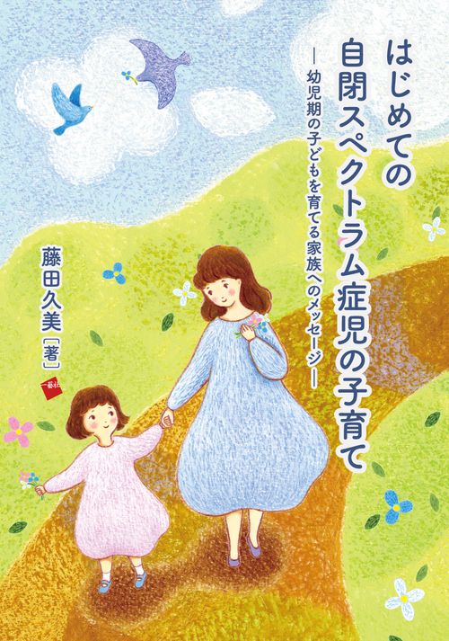はじめての自閉スペクトラム症児の子育て