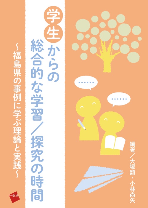 学生からの総合的な学習／探究の時間