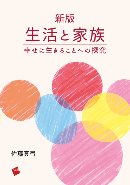 新版 生活と家族