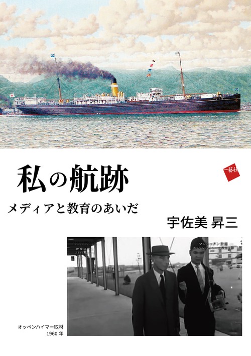 私の航跡