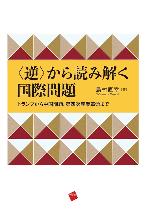 <逆＞から読み解く国際問題