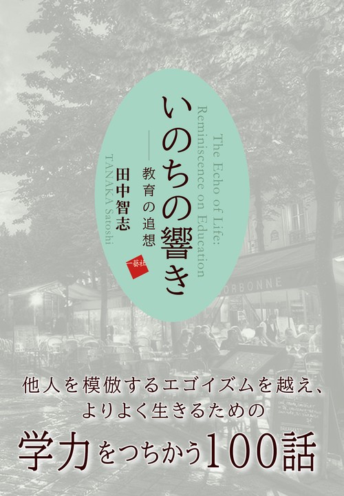 いのちの響き　教育の追想