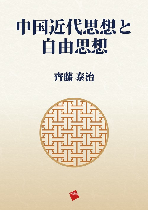 中国近代思想と自由思想