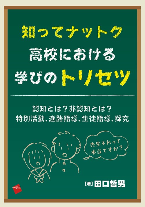 知ってナットク高校における学びのトリセツ