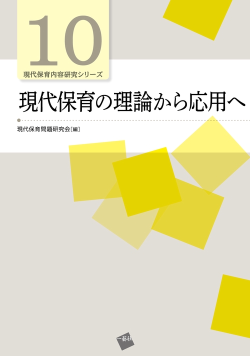 現代保育の理論から応用へ