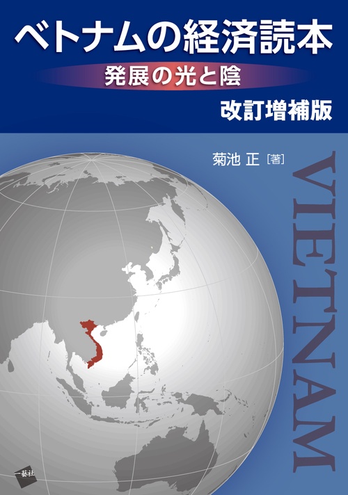ベトナムの経済読本