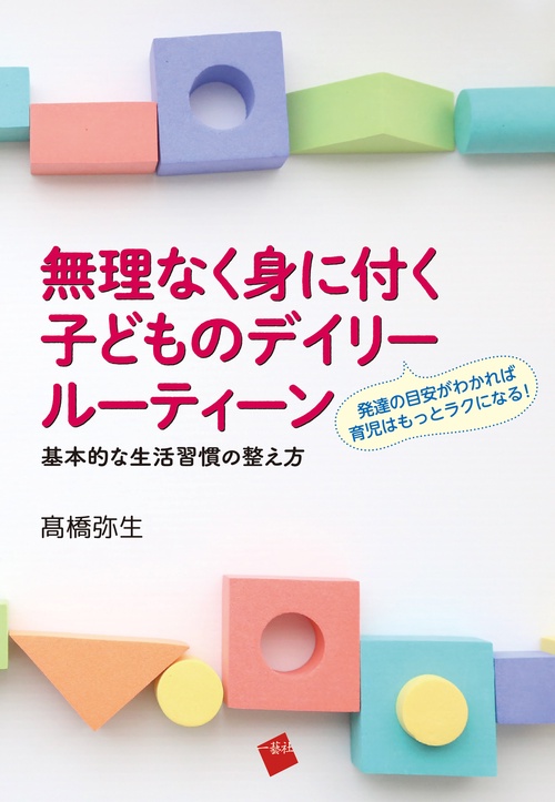 無理なく身に付く子どものデイリールーティーン