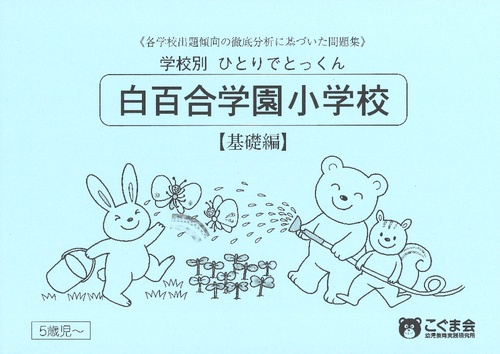 学校別ひとりでとっくん 白百合学園 基礎