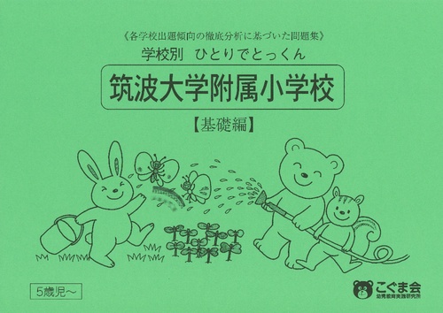 学校別ひとりでとっくん 筑波大学 基礎