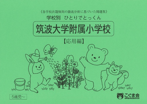学校別ひとりでとっくん 筑波大学 応用