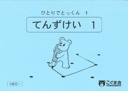ひとりでとっくん 1 点図形1