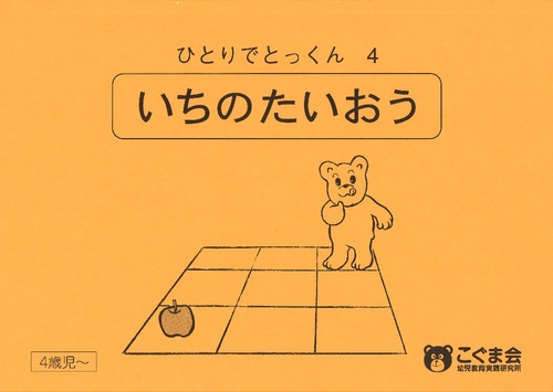 ひとりでとっくん4 位置の対応