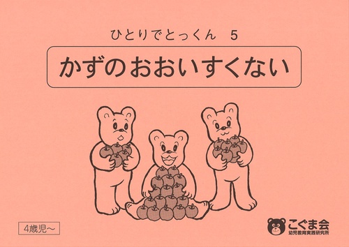 ひとりでとっくん5 数の多い少ない