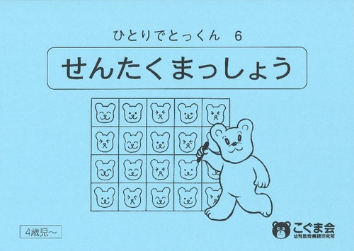 ひとりでとっくん6 選択抹消