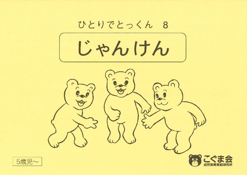 ひとりでとっくん8 じゃんけん