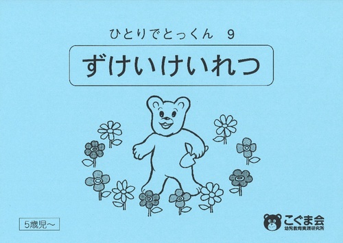 ひとりでとっくん9 図形系列