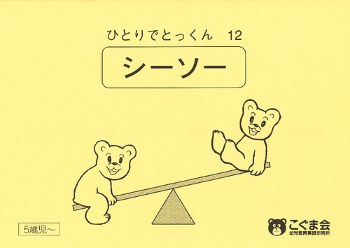 ひとりでとっくん12 シーソー