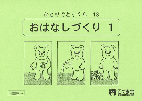 ひとりでとっくん13 お話しづくり1