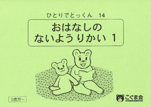 ひとりでとっくん14 お話の内容理解1