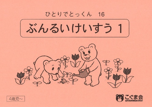 ひとりでとっくん16 分類計数1