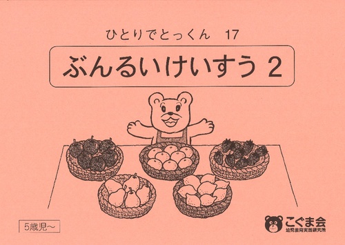 ひとりでとっくん17 分類計数2