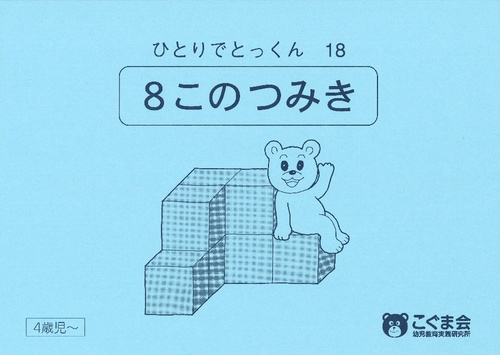 ひとりでとっくん 18 8個の積木