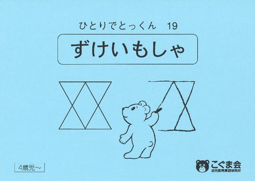 ひとりでとっくん19 ずけいもしゃ