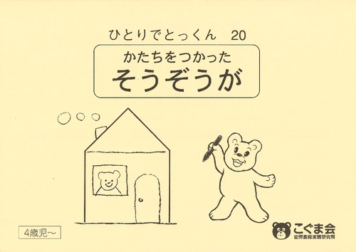 ひとりでとっくん20 形を使った創造図