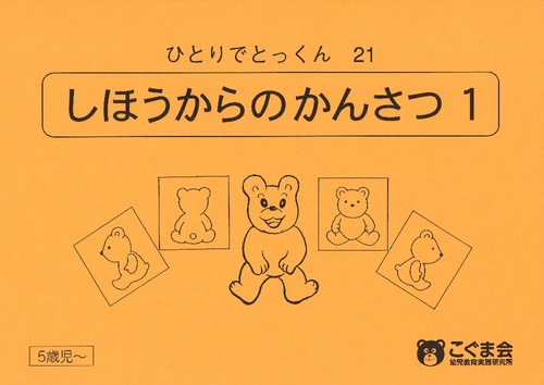ひとりでとっくん21 四方からの観察1