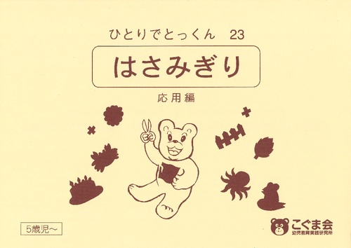 ひとりでとっくん23 はさみ切り 応用編