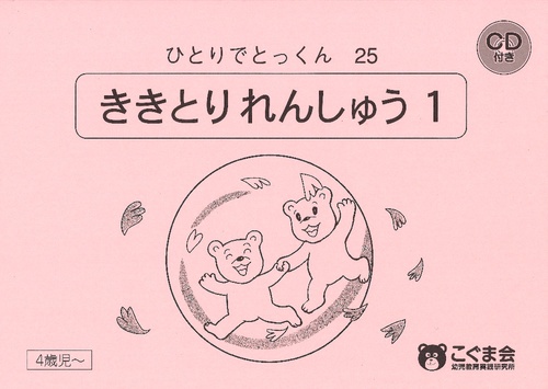 ひとりでとっくん25 聞き取り練習1