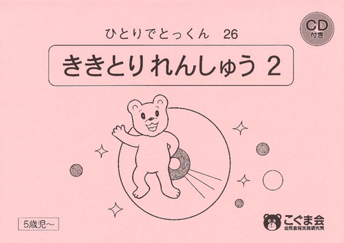 ひとりでとっくん26 聞き取り練習2