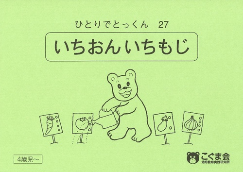 ひとりでとっくん27 一音一文字