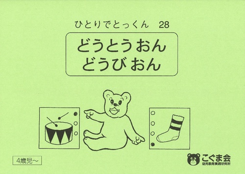 ひとりでとっくん 28 同頭音・同尾音