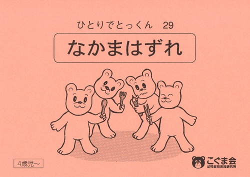 ひとりでとっくん29 仲間はずれ
