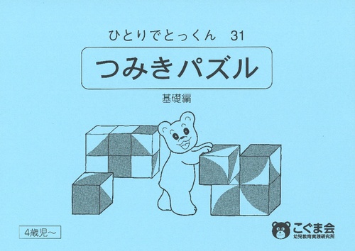 ひとりでとっくん31 つみ木パズル 基礎