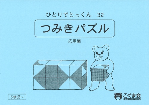 ひとりでとんくん32 つみ木パズル応用