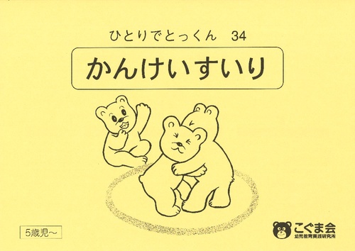 ひとりでとっくん34 関係推理