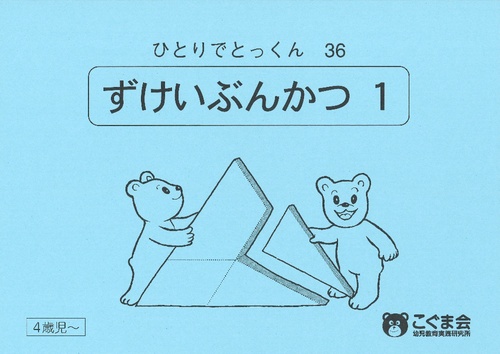 ひとりでとっくん36 図形分割1