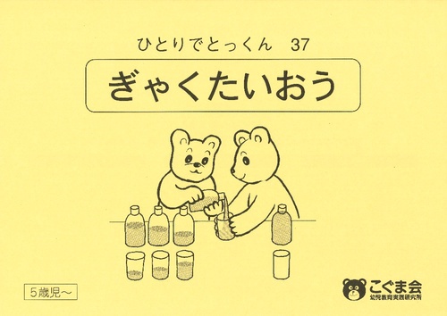 ひとりでとっくん37 ぎゃくたいおう