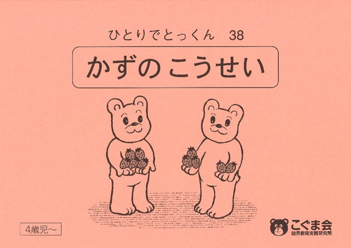 ひとりでとっくん38 数の構成