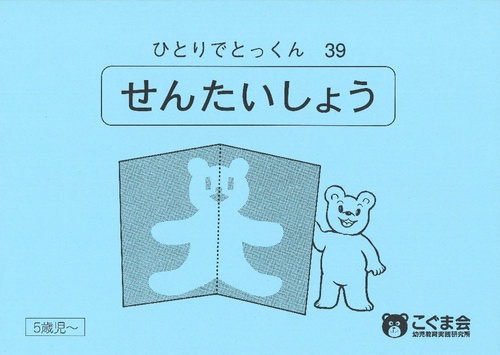 ひとりでとっくん39 線対称
