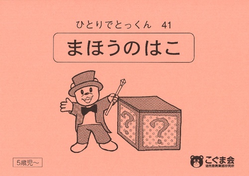 ひとりでとっくん41 魔法の箱